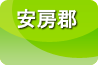 安房郡