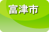 富津市