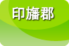 印旛郡
