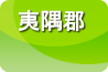 夷隅郡