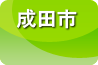 成田市