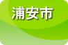 浦安市