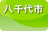 八千代市