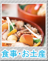 食事・お土産
