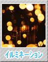イルミネーション