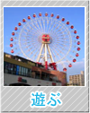 遊ぶ