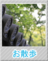 散歩