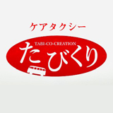 ケアタクシー たびくり ドライバー紹介